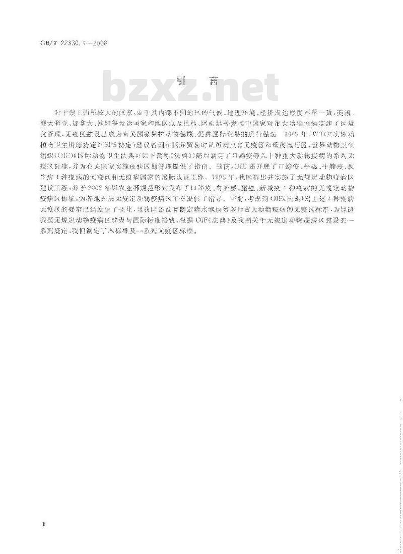 GB/T 22330.1-2008 无规定动物疫病区标准 第1部分：通则