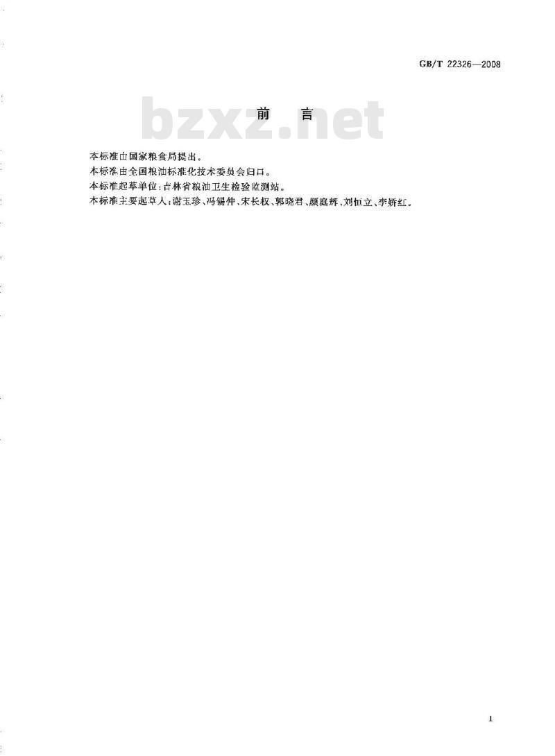 GB/T 22326-2008 糯玉米
