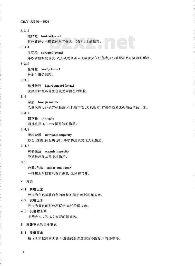 GB/T 22326-2008 糯玉米