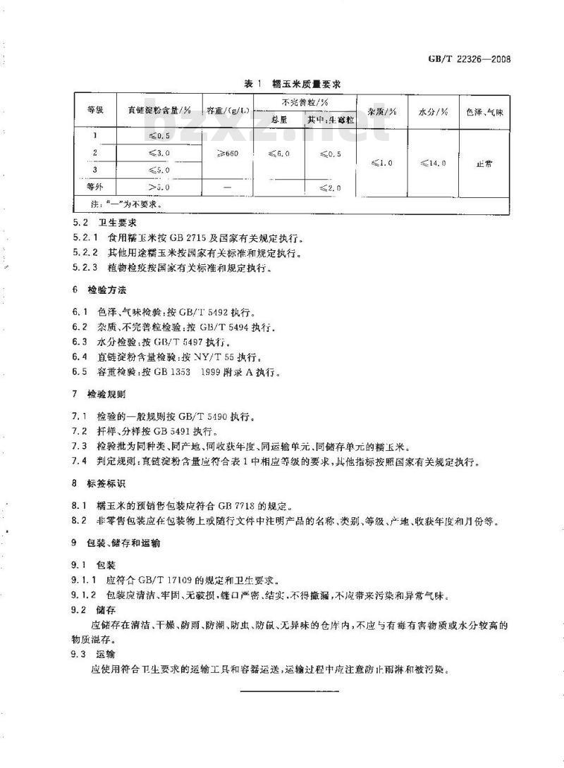 GB/T 22326-2008 糯玉米