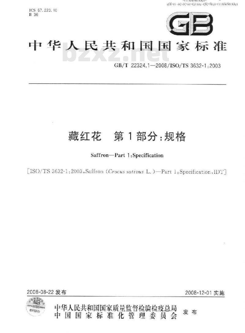 GB/T 22324.1-2008 藏红花 第1部分：规格