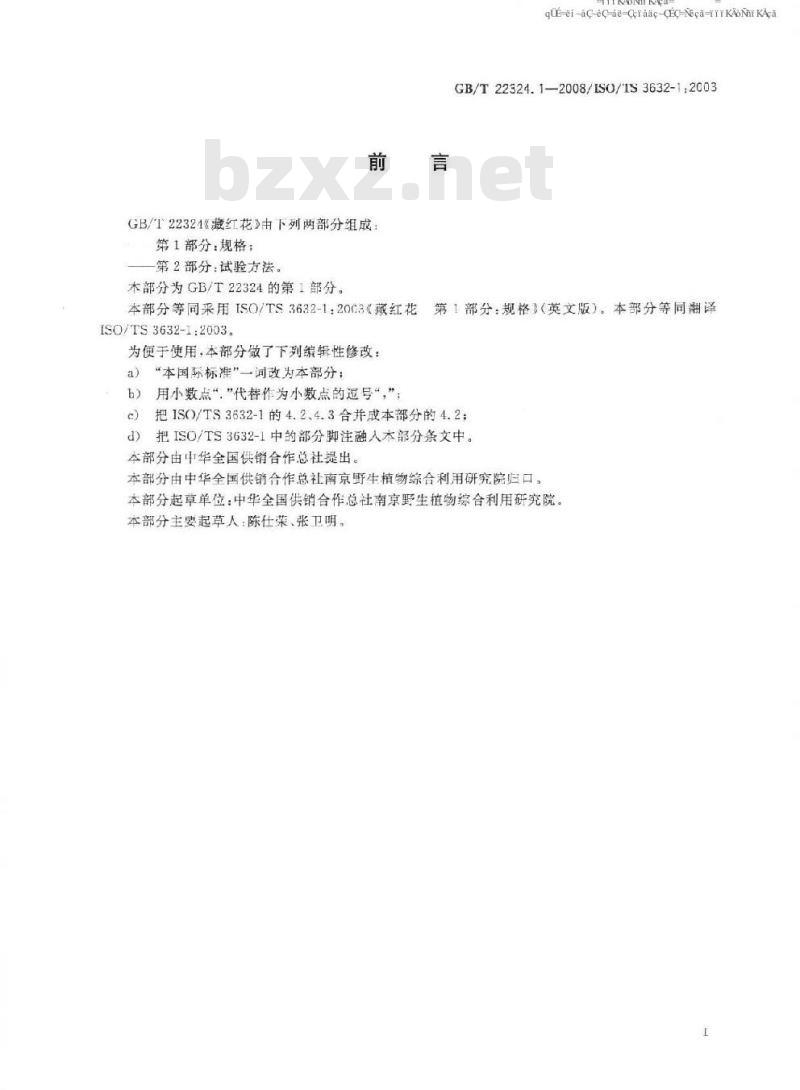 GB/T 22324.1-2008 藏红花 第1部分：规格