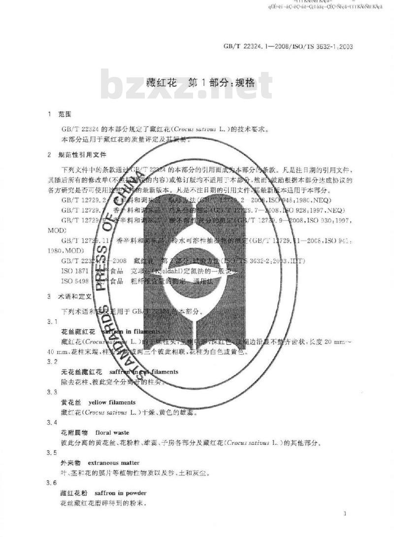 GB/T 22324.1-2008 藏红花 第1部分：规格
