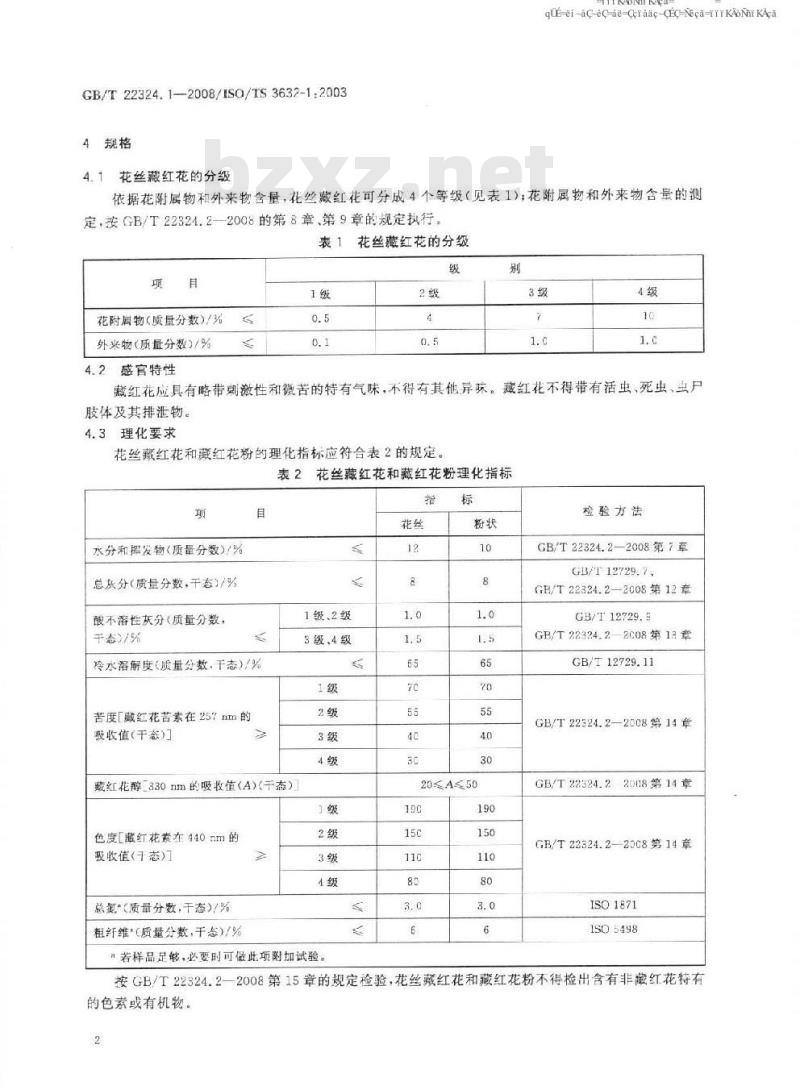 GB/T 22324.1-2008 藏红花 第1部分：规格