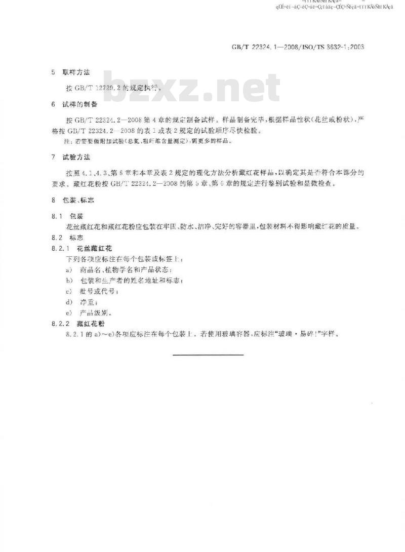 GB/T 22324.1-2008 藏红花 第1部分：规格