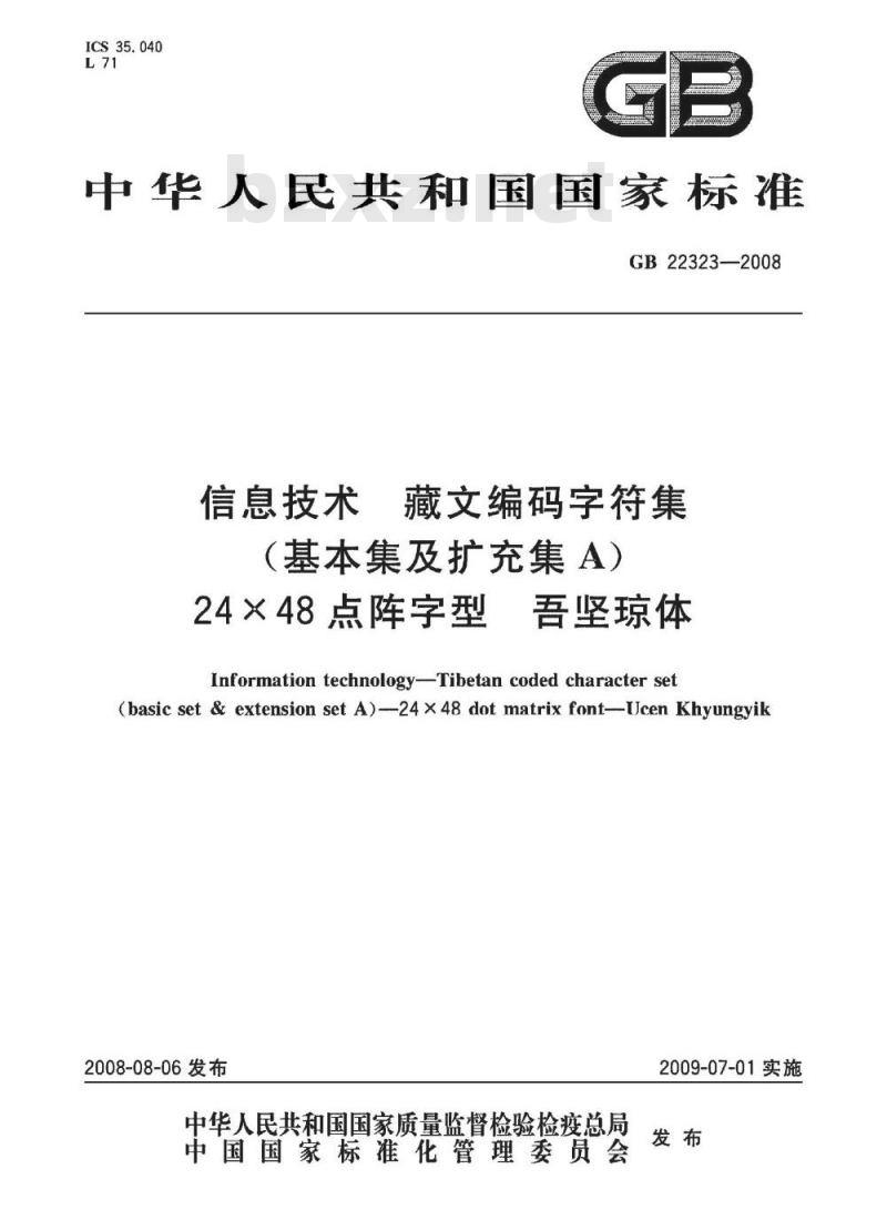 GB 22323-2008 信息技术 藏文编码字符集(基本集及扩充集A) 24×48点阵字型 吾坚琼体