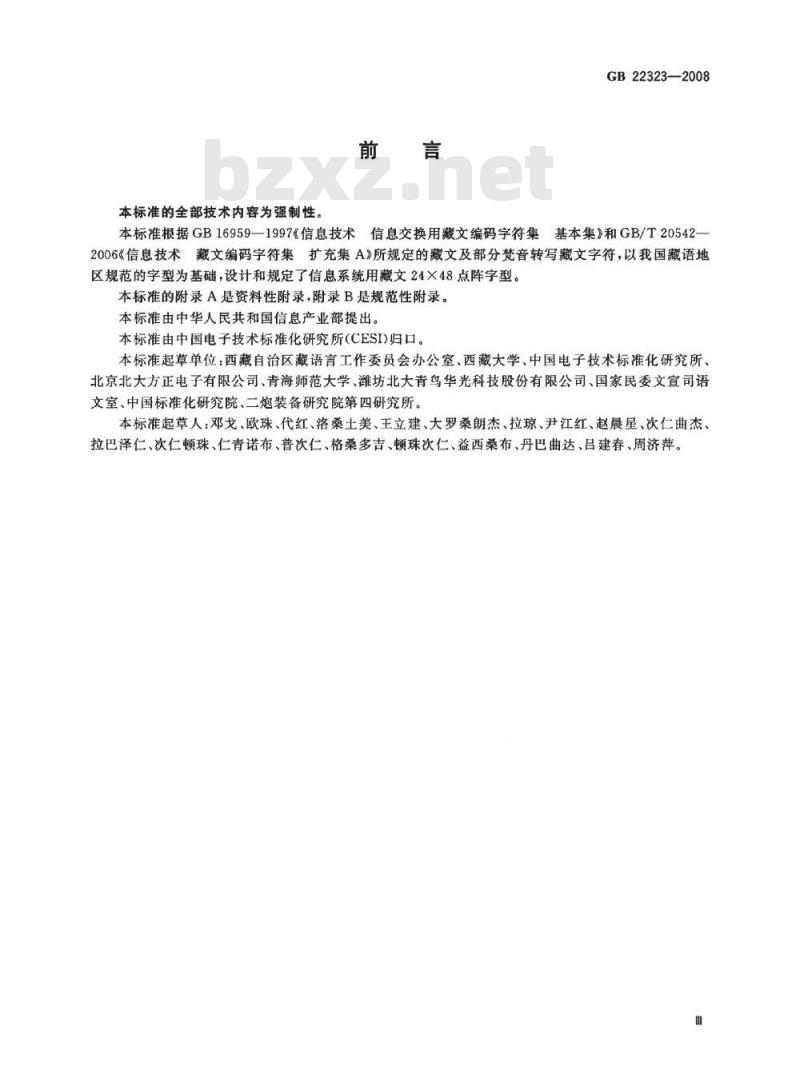 GB 22323-2008 信息技术 藏文编码字符集(基本集及扩充集A) 24×48点阵字型 吾坚琼体