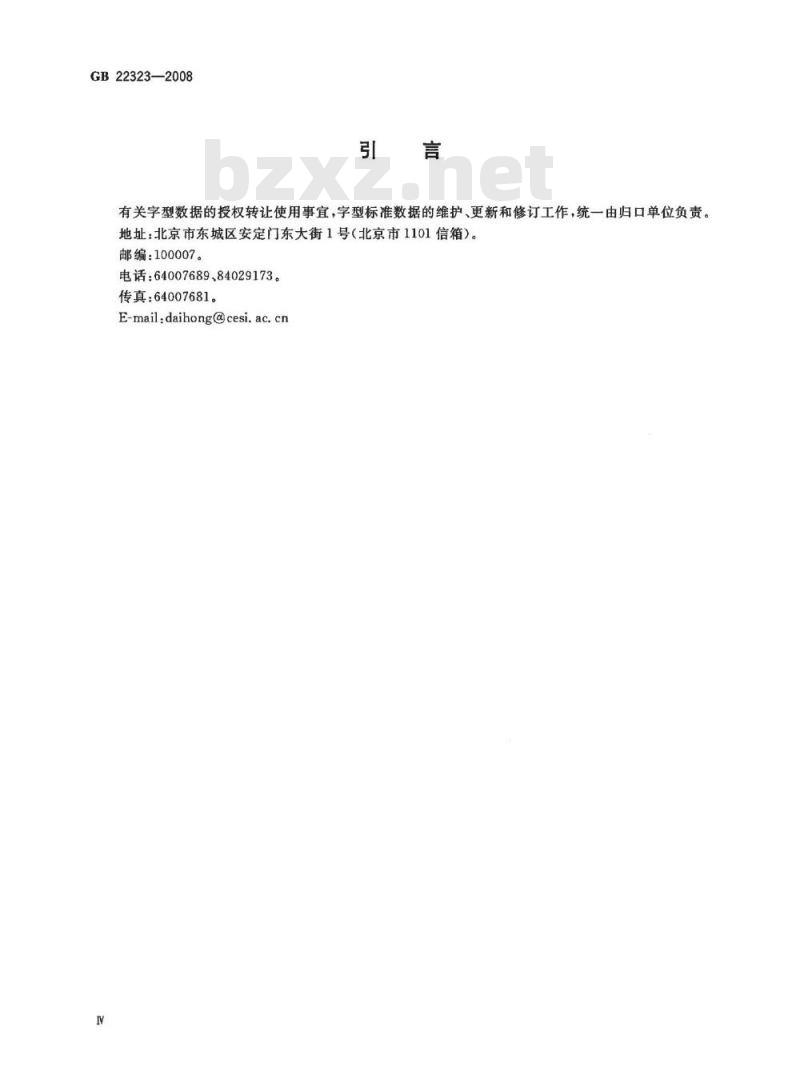 GB 22323-2008 信息技术 藏文编码字符集(基本集及扩充集A) 24×48点阵字型 吾坚琼体