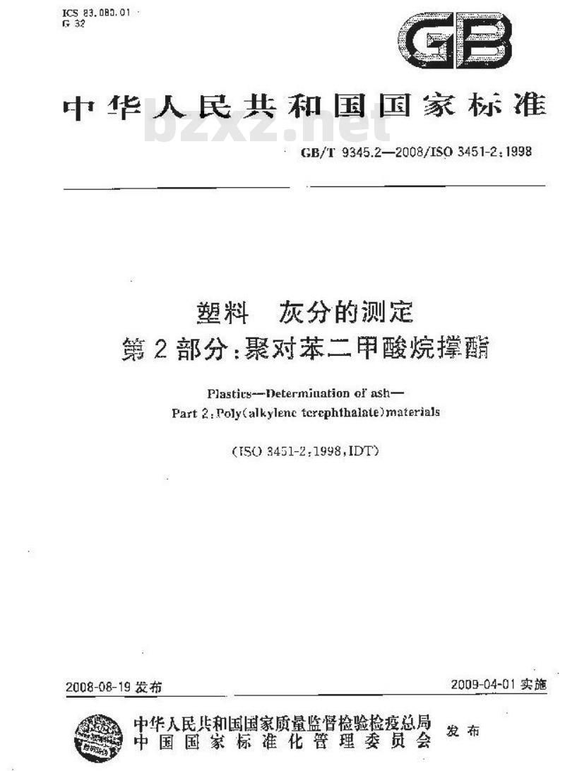 GB/T 9345.2-2008 塑料 灰分的测定 第2部分：聚对苯二甲酸烷撑酯