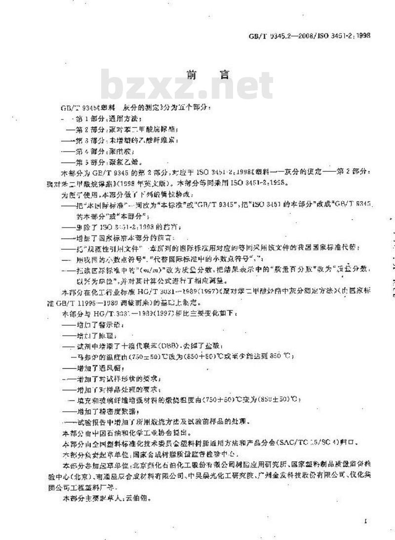 GB/T 9345.2-2008 塑料 灰分的测定 第2部分：聚对苯二甲酸烷撑酯