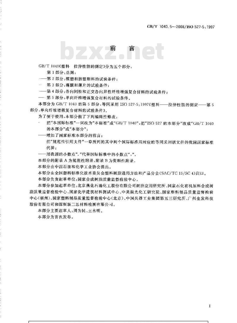 GB/T 1040.5-2008 塑料 拉伸性能的测定 第5部分：单向纤维增强复合材料的试验条件