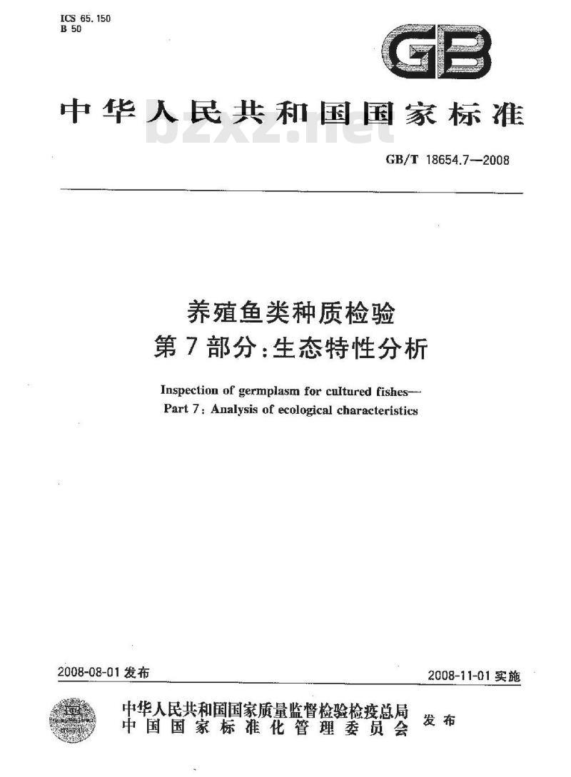 GB/T 18654.7-2008 养殖鱼类种质检验 第7部分：生态特性分析