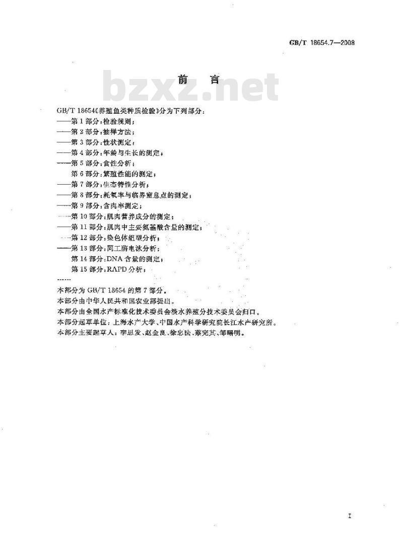 GB/T 18654.7-2008 养殖鱼类种质检验 第7部分：生态特性分析