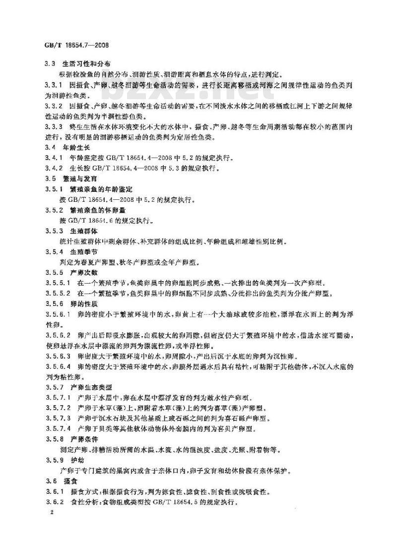 GB/T 18654.7-2008 养殖鱼类种质检验 第7部分：生态特性分析