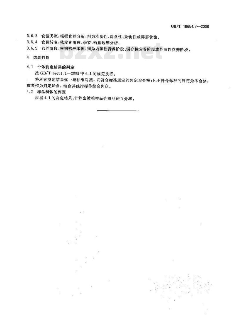 GB/T 18654.7-2008 养殖鱼类种质检验 第7部分：生态特性分析
