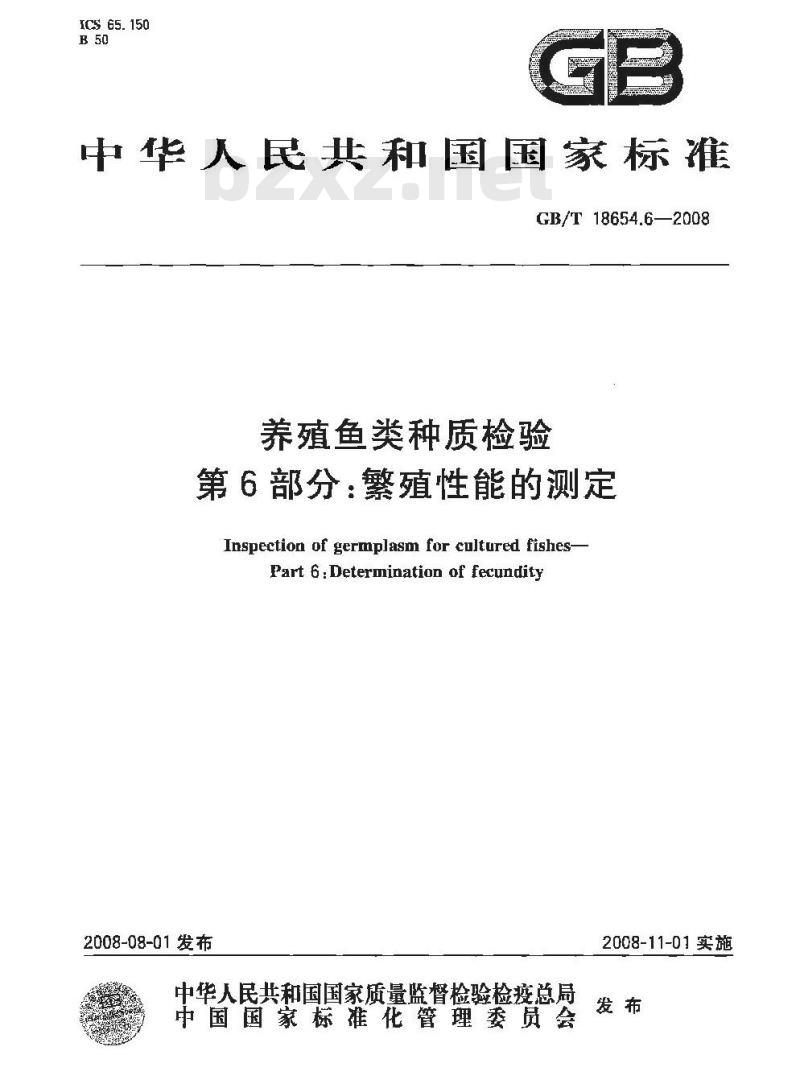 GB/T 18654.6-2008 养殖鱼类种质检验 第6部分：繁殖性能的测定