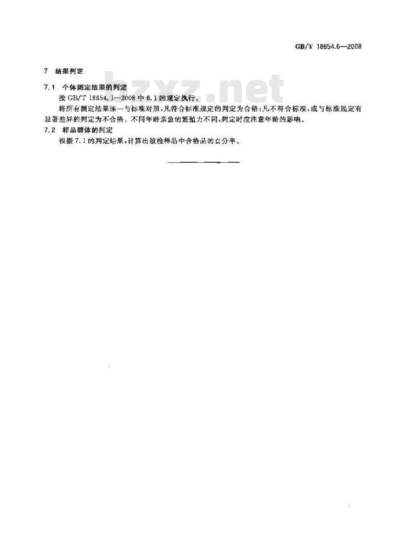 GB/T 18654.6-2008 养殖鱼类种质检验 第6部分：繁殖性能的测定