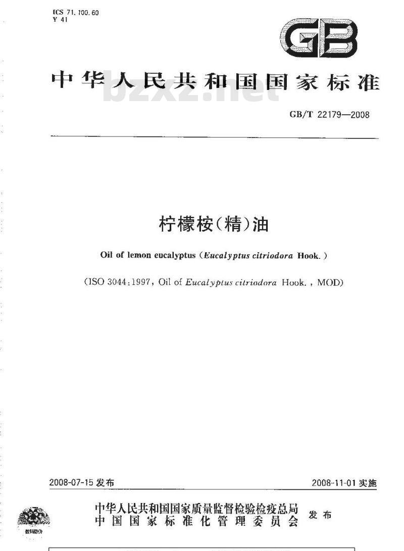 GB/T 22179-2008 柠檬桉(精)油