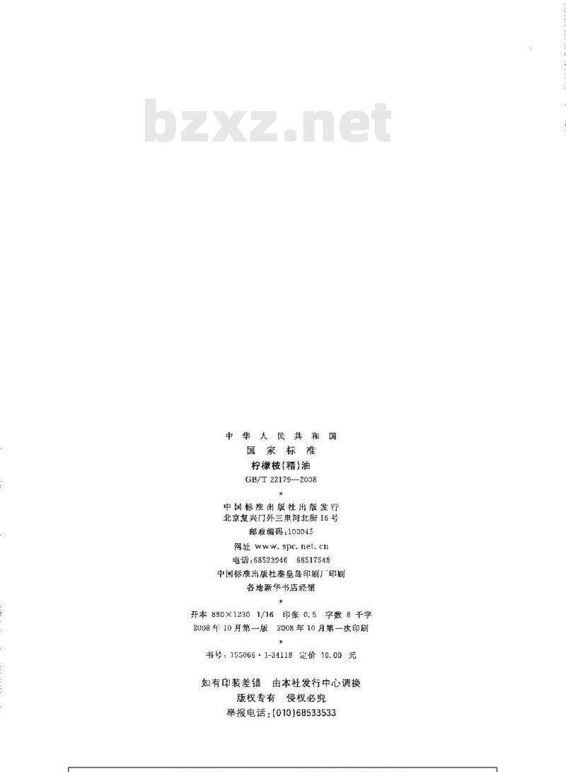 GB/T 22179-2008 柠檬桉(精)油