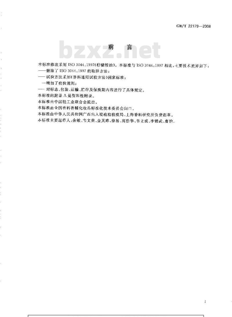GB/T 22179-2008 柠檬桉(精)油