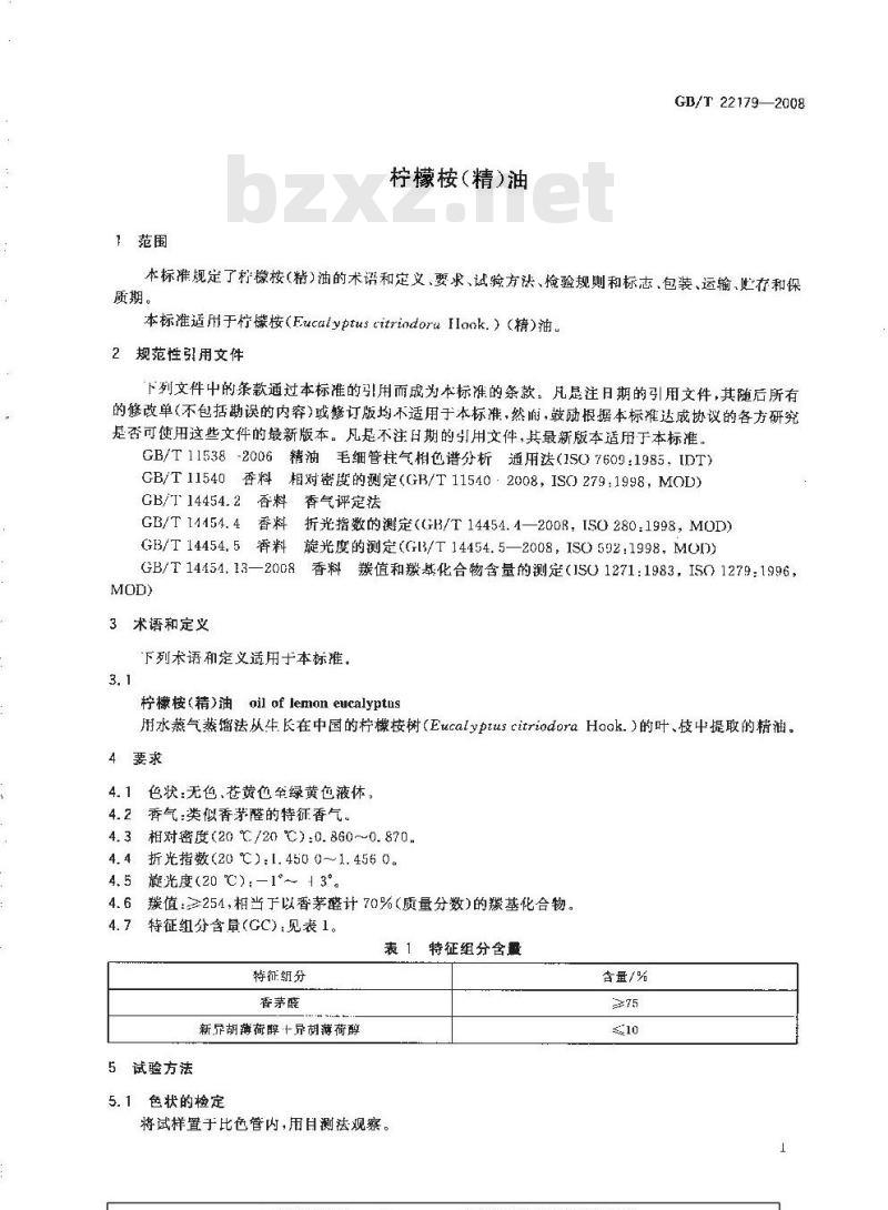 GB/T 22179-2008 柠檬桉(精)油