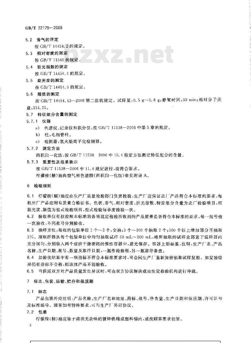 GB/T 22179-2008 柠檬桉(精)油