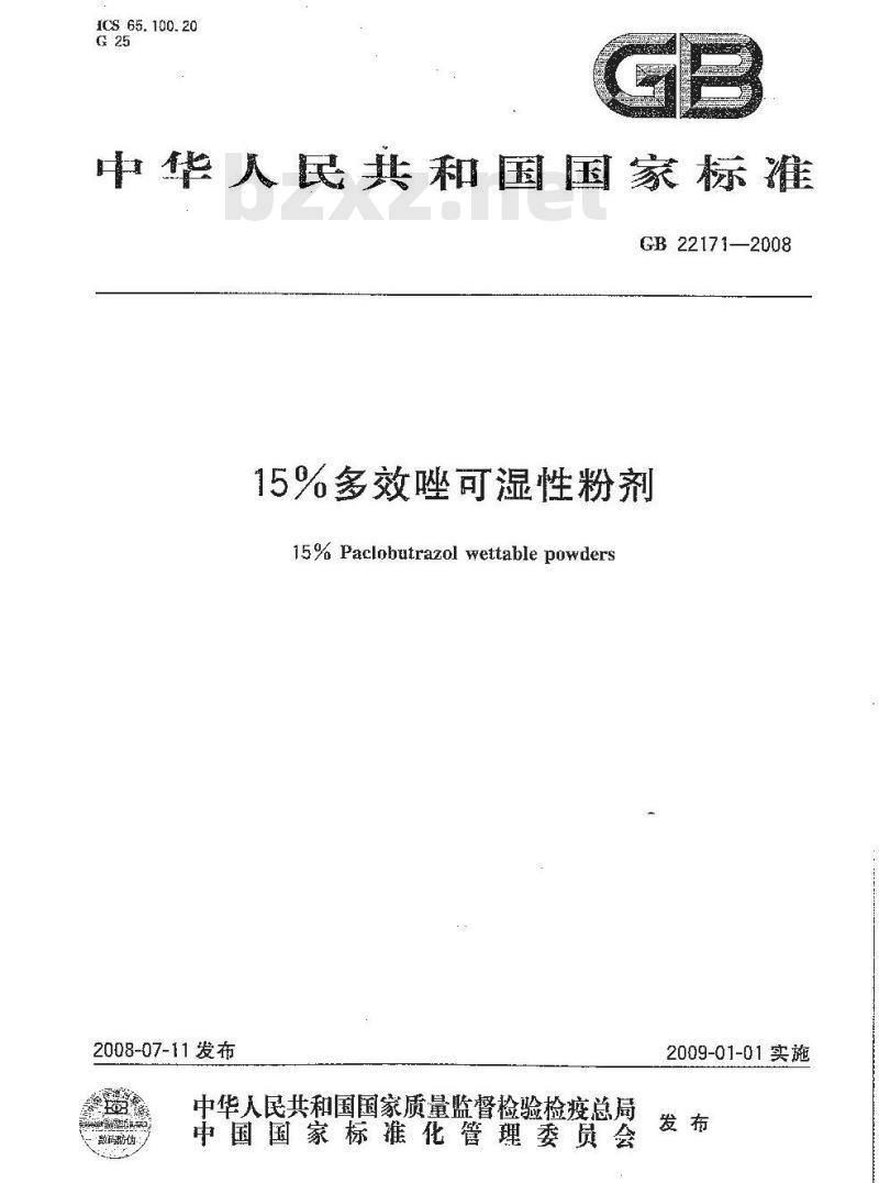 GB 22171-2008 15%多效唑可湿性粉剂