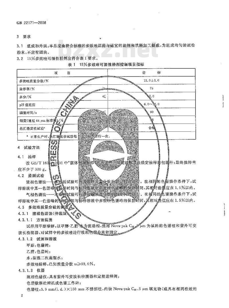 GB 22171-2008 15%多效唑可湿性粉剂