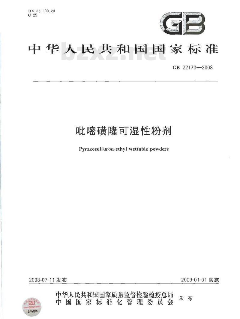 GB 22170-2008 吡嘧磺隆可湿性粉剂
