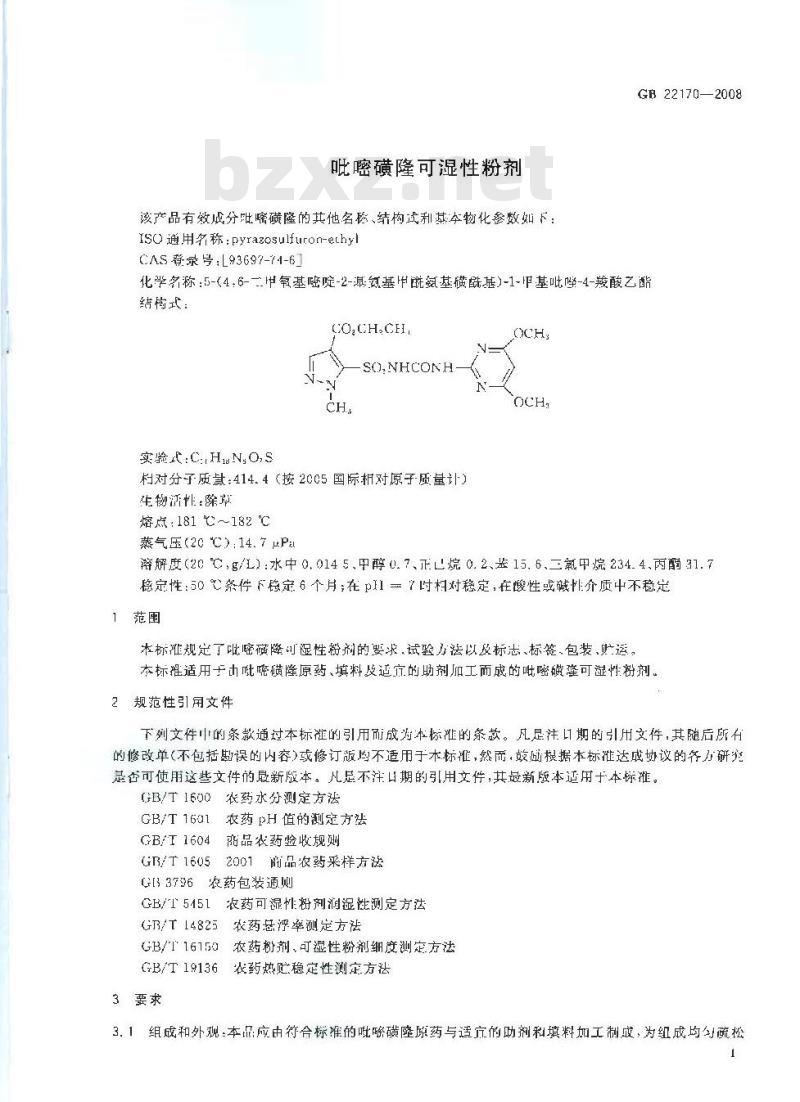 GB 22170-2008 吡嘧磺隆可湿性粉剂