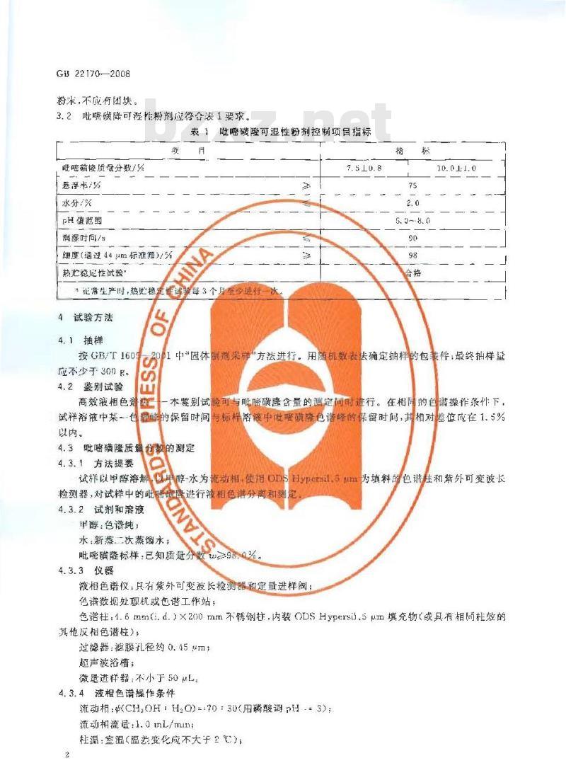 GB 22170-2008 吡嘧磺隆可湿性粉剂