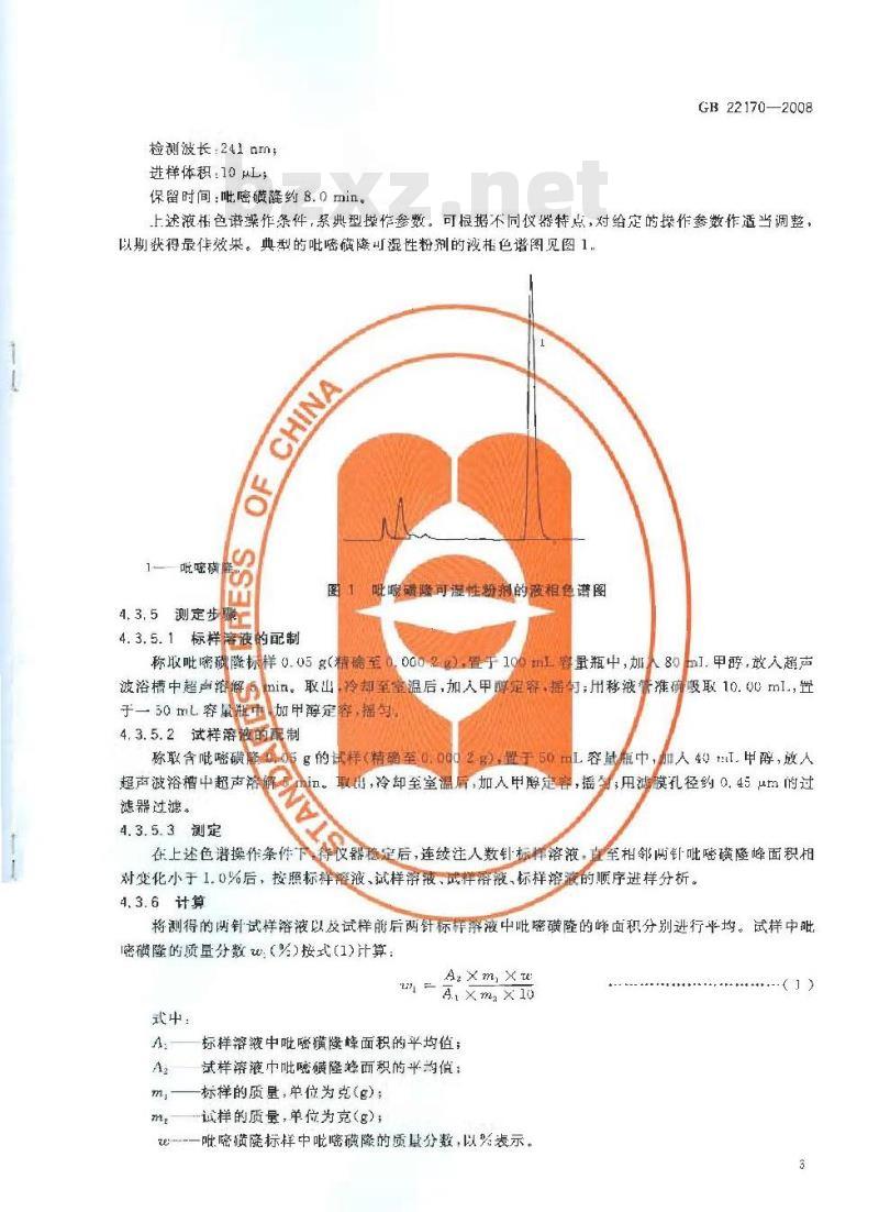 GB 22170-2008 吡嘧磺隆可湿性粉剂