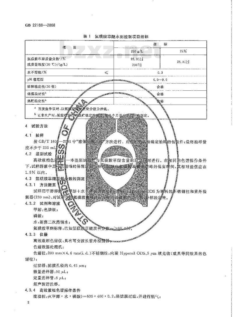 GB 22169-2008 氟磺胺草醚水剂