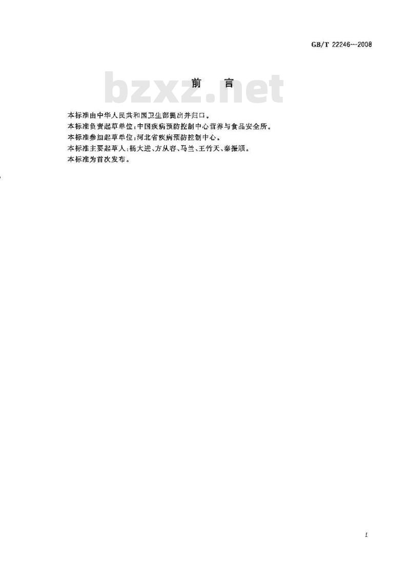 GB/T 22246-2008 保健食品中泛酸钙的测定