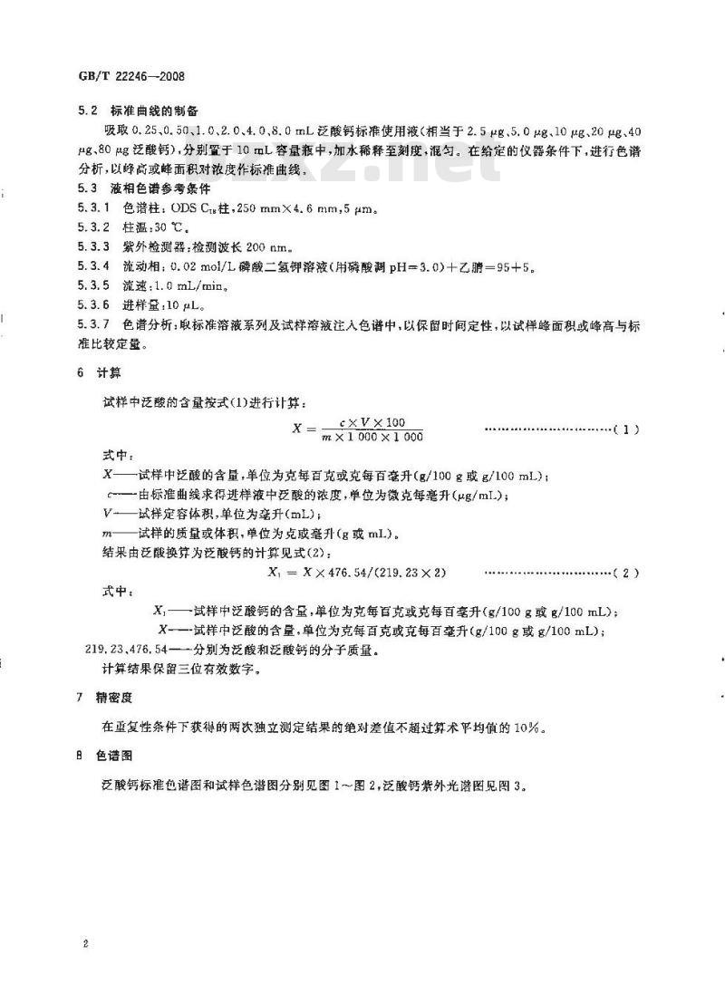 GB/T 22246-2008 保健食品中泛酸钙的测定