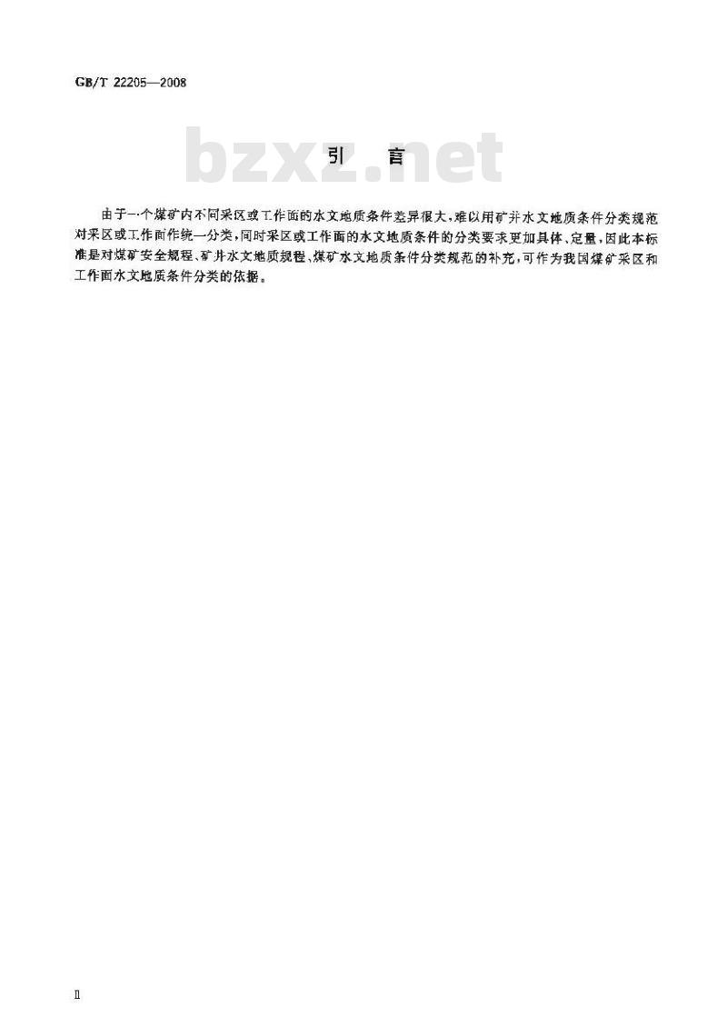 GB/T 22205-2008 煤矿采区或工作面水文地质条件分类