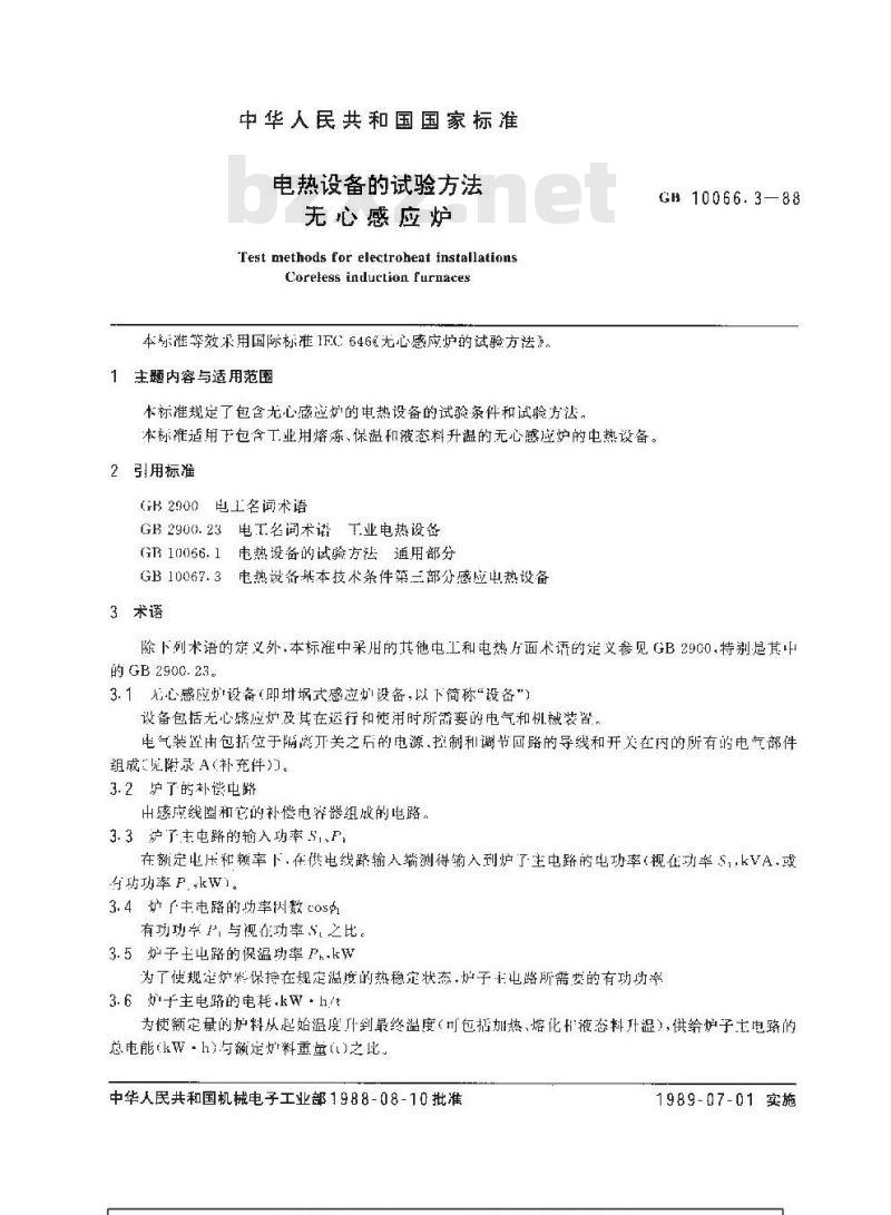 GB 10066.3-1988 电热设备的试验方法 无心感应炉
