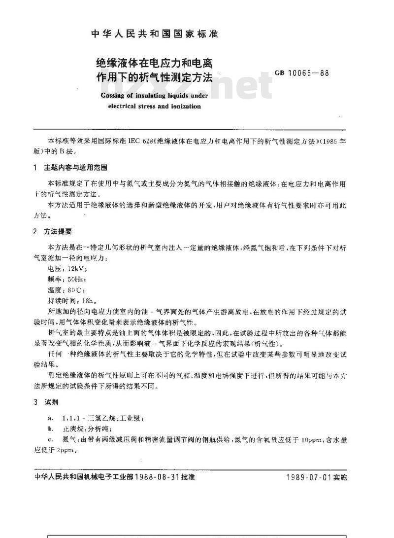 GB 10065-1988 绝缘液体在电应力和电离作用下的析气性测定方法
