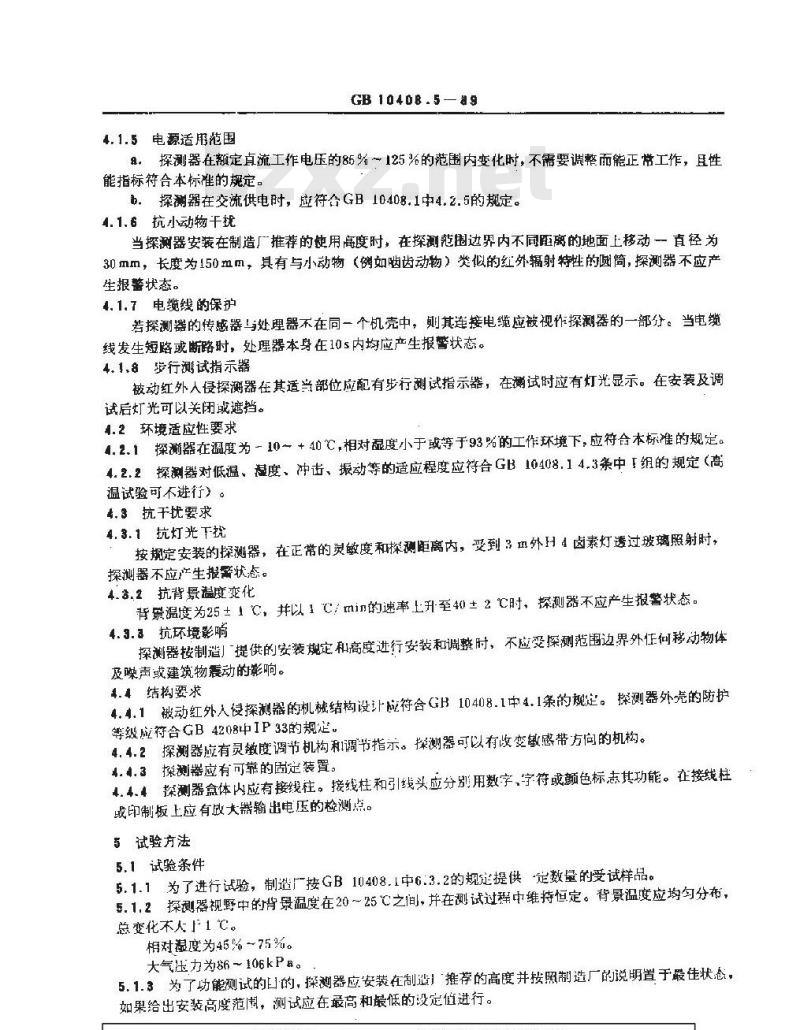 GB 10408.5-1989 被动红外入侵探测器