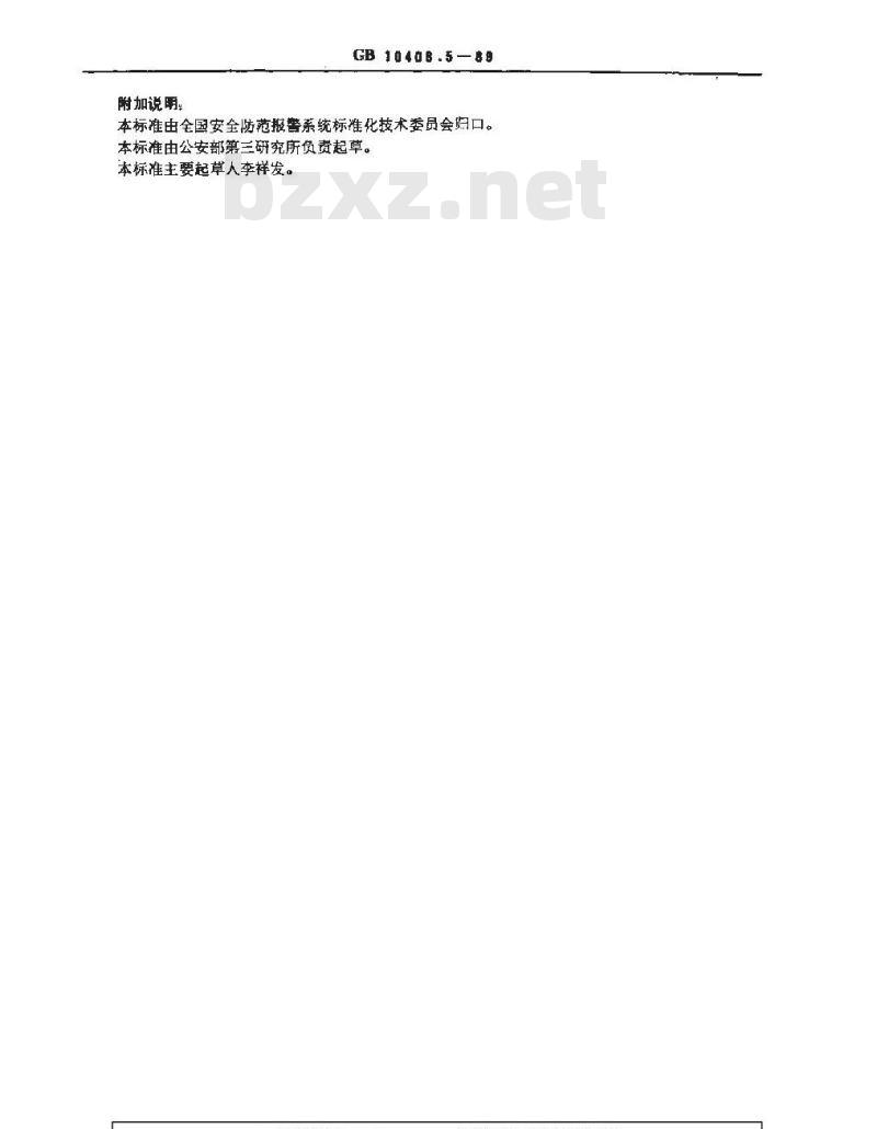 GB 10408.5-1989 被动红外入侵探测器