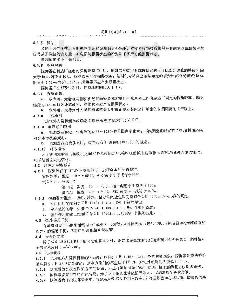 GB 10408.4-1989 主动红外入侵探测器