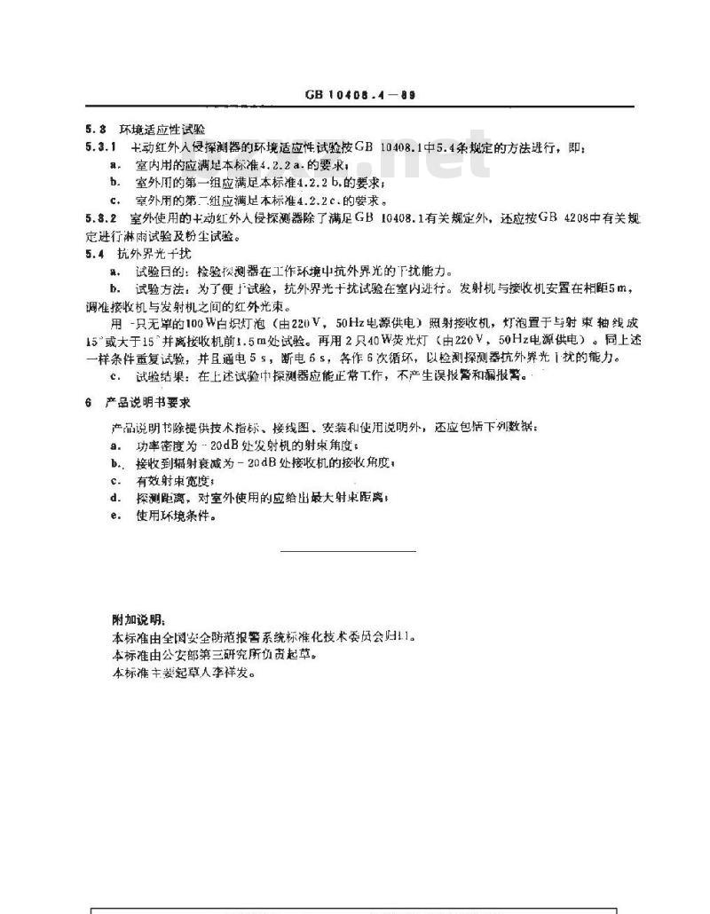 GB 10408.4-1989 主动红外入侵探测器
