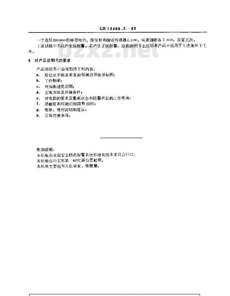 GB 10408.2-1989 超声波入侵探测器