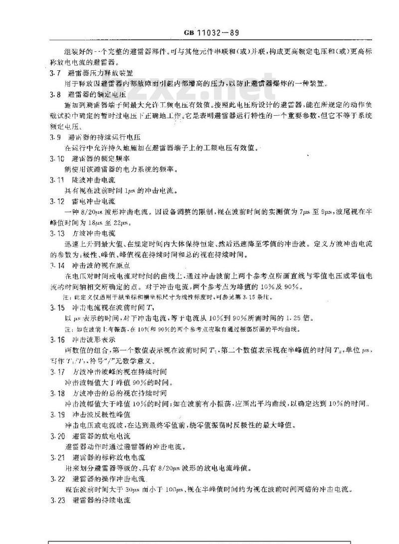 GB 11032-1989 交流无间隙金属氧化物避雷器