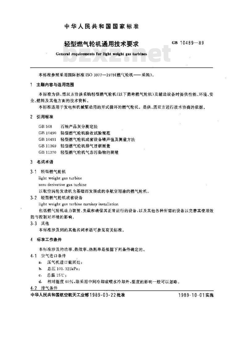 GB 10489-1989 轻型燃汽轮机通用技术条件