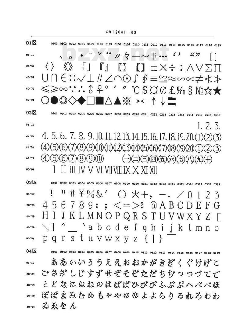 GB 12041-1989 信息交换用汉字48×48点阵宋体字模集及数据集