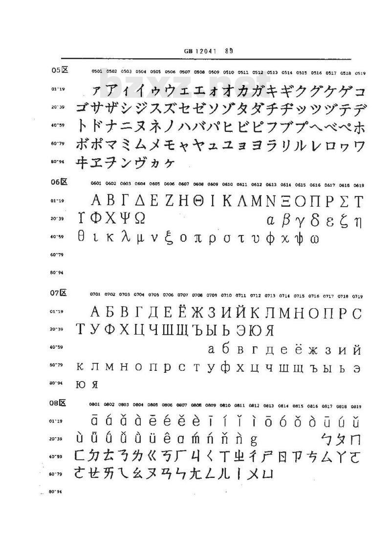 GB 12041-1989 信息交换用汉字48×48点阵宋体字模集及数据集