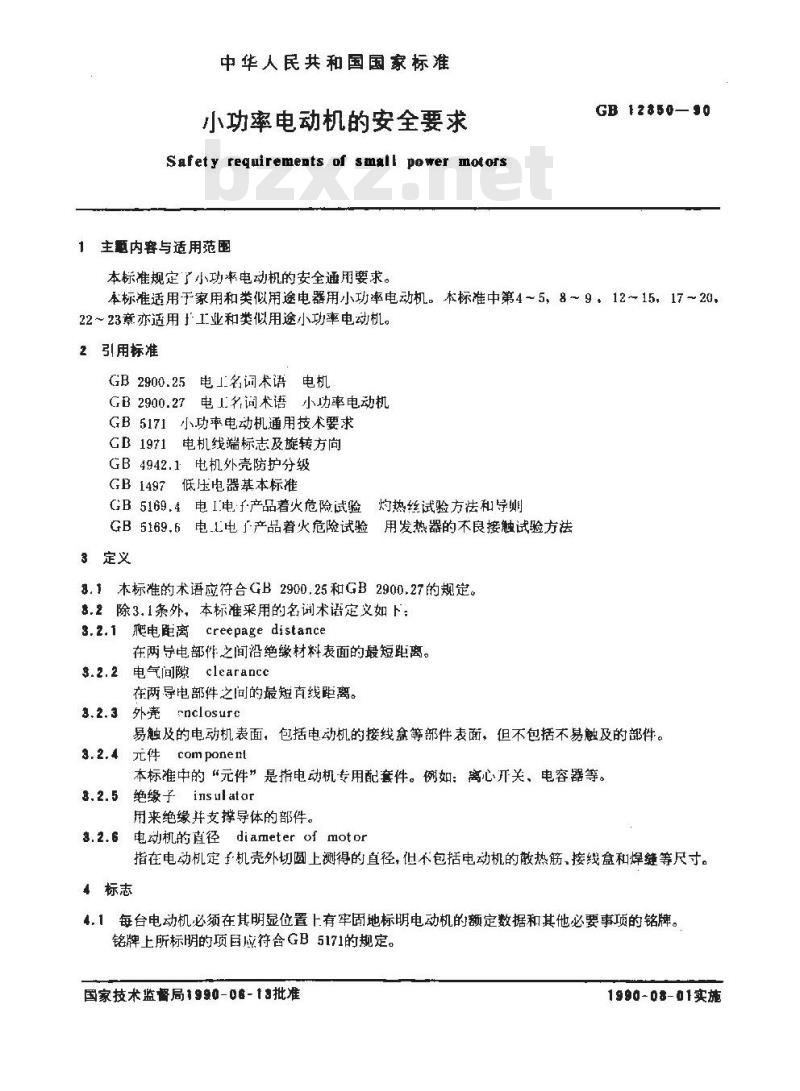 GB 12350-1990 小功率电动机的安全要求