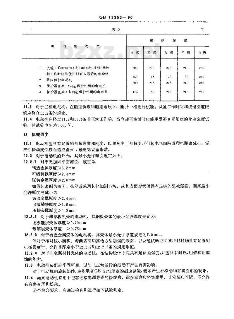 GB 12350-1990 小功率电动机的安全要求