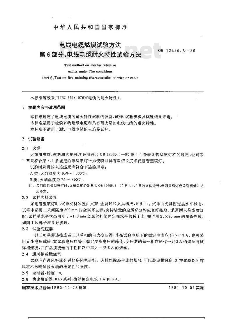 GB 12666.6-1990 电线电缆燃烧试验方法 第6部分:电线电缆耐火特性试验方法